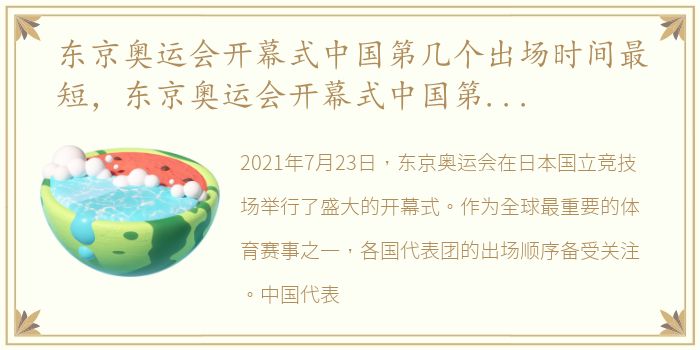 东京奥运会开幕式中国第几个出场时间最短，东京奥运会开幕式中国第几个出场时间