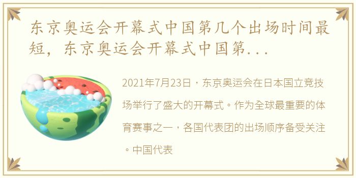 东京奥运会开幕式中国第几个出场时间最短，东京奥运会开幕式中国第几个出场时间