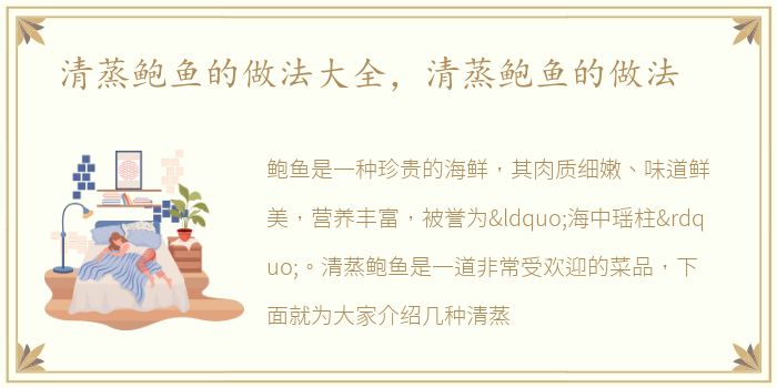 清蒸鲍鱼的做法大全，清蒸鲍鱼的做法