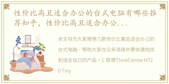 性价比高且适合办公的台式电脑有哪些推荐知乎，性价比高且适合办公的台式电脑有哪些推荐