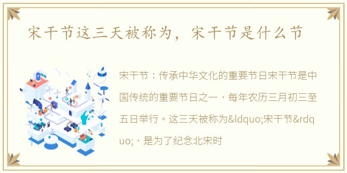 宋干节这三天被称为，宋干节是什么节