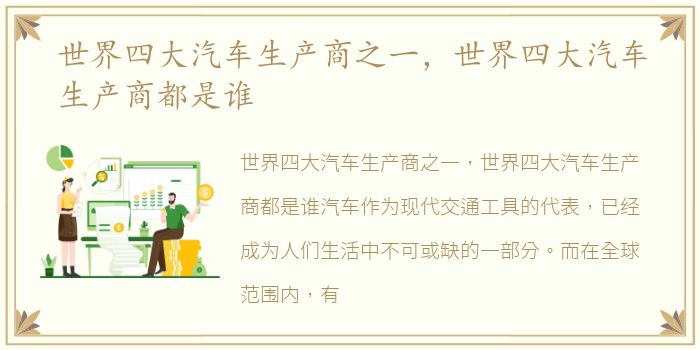 世界四大汽车生产商之一，世界四大汽车生产商都是谁