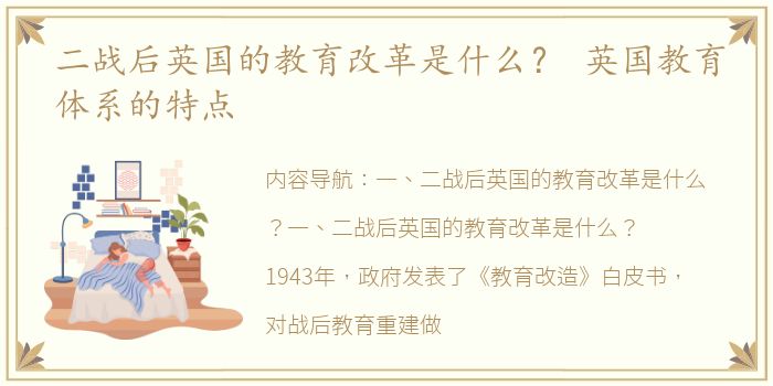 二战后英国的教育改革是什么？ 英国教育体系的特点