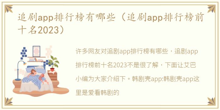 追剧app排行榜有哪些（追剧app排行榜前十名2023）
