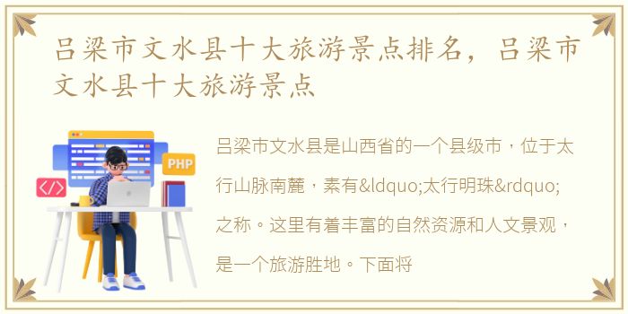 吕梁市文水县十大旅游景点排名，吕梁市文水县十大旅游景点