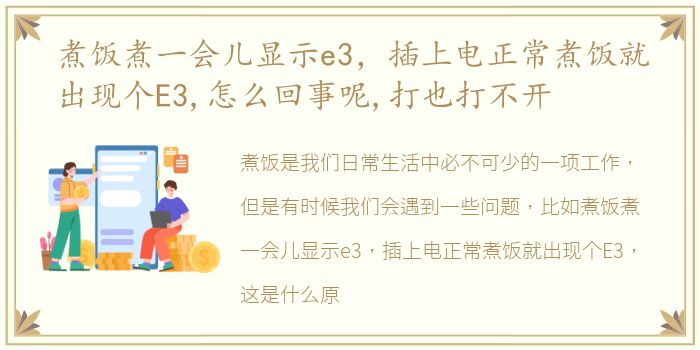 煮饭煮一会儿显示e3，插上电正常煮饭就出现个E3,怎么回事呢,打也打不开