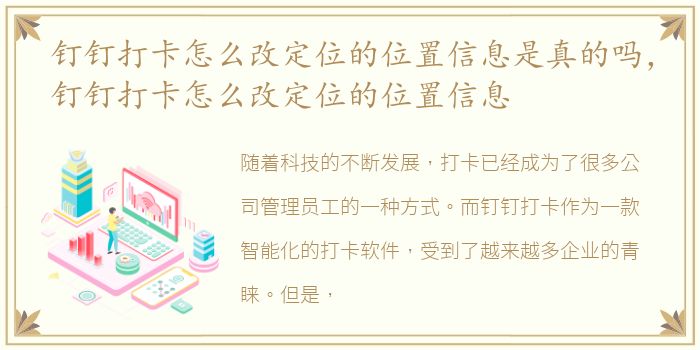 钉钉打卡怎么改定位的位置信息是真的吗，钉钉打卡怎么改定位的位置信息