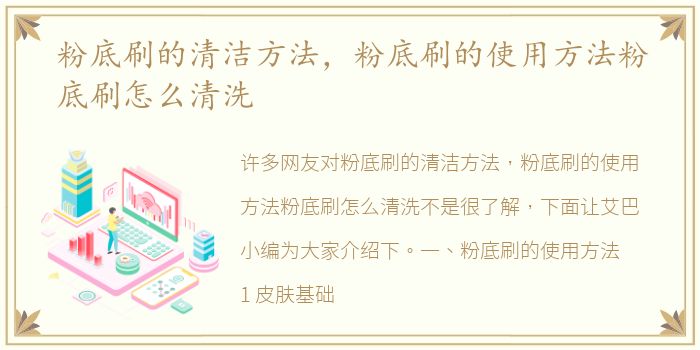 粉底刷的清洁方法，粉底刷的使用方法粉底刷怎么清洗