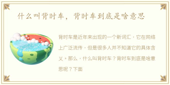 什么叫背时车，背时车到底是啥意思