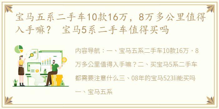 宝马五系二手车10款16万，8万多公里值得入手嘛？ 宝马5系二手车值得买吗