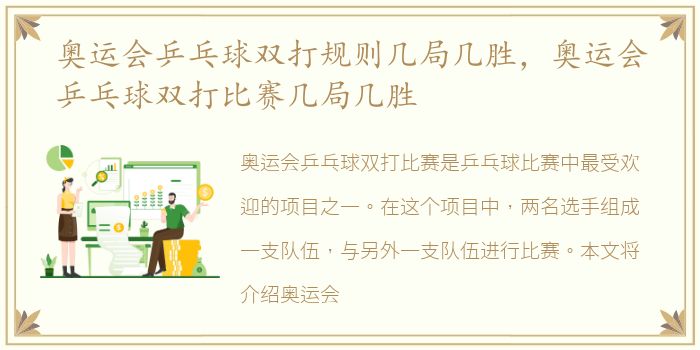 奥运会乒乓球双打规则几局几胜，奥运会乒乓球双打比赛几局几胜