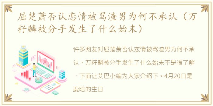 屈楚萧否认恋情被骂渣男为何不承认（万籽麟被分手发生了什么始末）