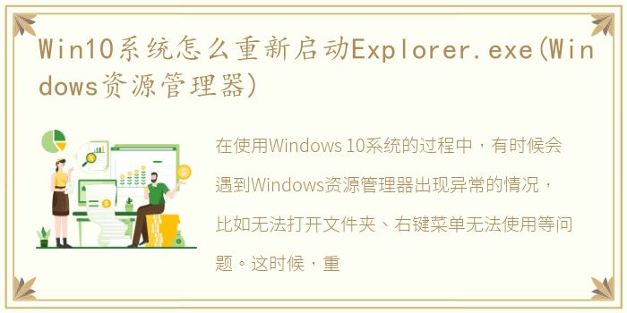 Win10系统怎么重新启动Explorer.exe(Windows资源管理器)