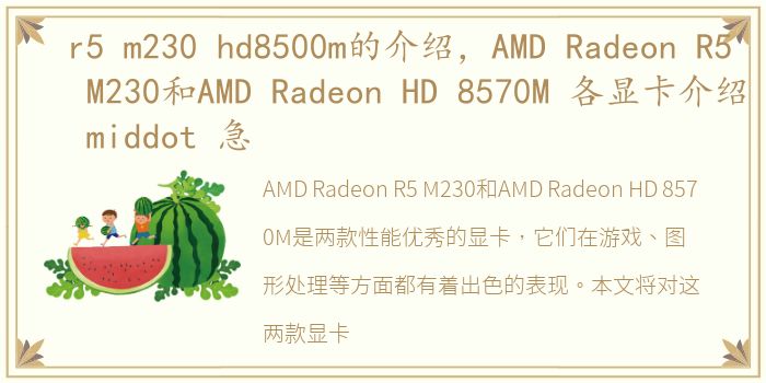 r5 m230 hd8500m的介绍，AMD Radeon R5 M230和AMD Radeon HD 8570M 各显卡介绍 middot 急