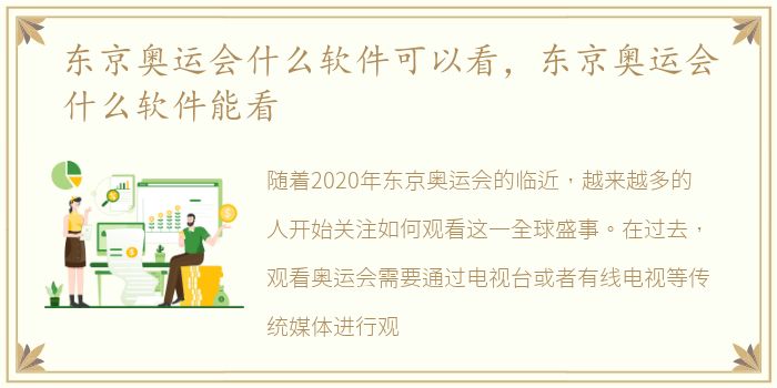 东京奥运会什么软件可以看，东京奥运会什么软件能看