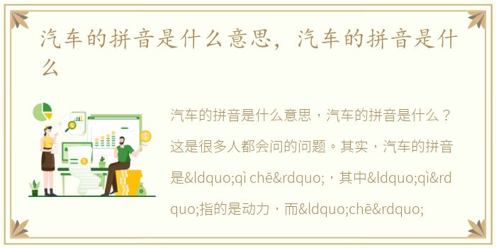 汽车的拼音是什么意思，汽车的拼音是什么