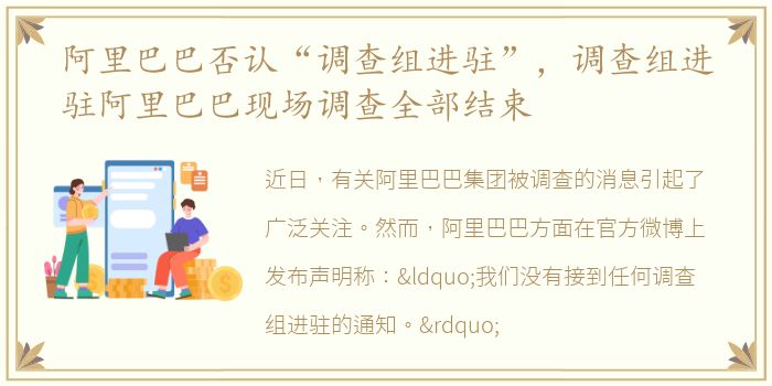 阿里巴巴否认“调查组进驻”，调查组进驻阿里巴巴现场调查全部结束