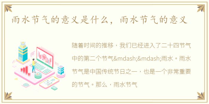 雨水节气的意义是什么，雨水节气的意义