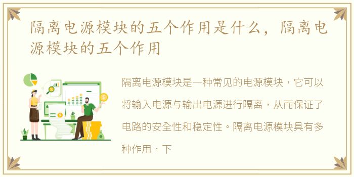 隔离电源模块的五个作用是什么，隔离电源模块的五个作用