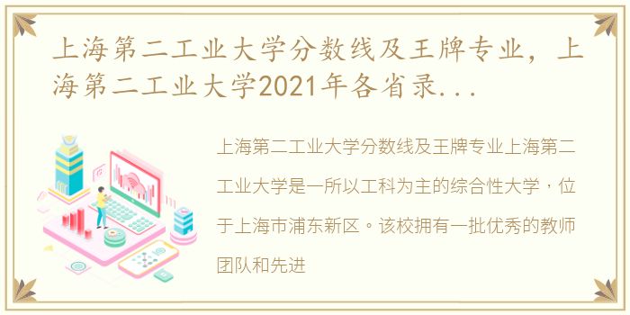 上海第二工业大学分数线及王牌专业，上海第二工业大学2021年各省录取分数线及专业分数线