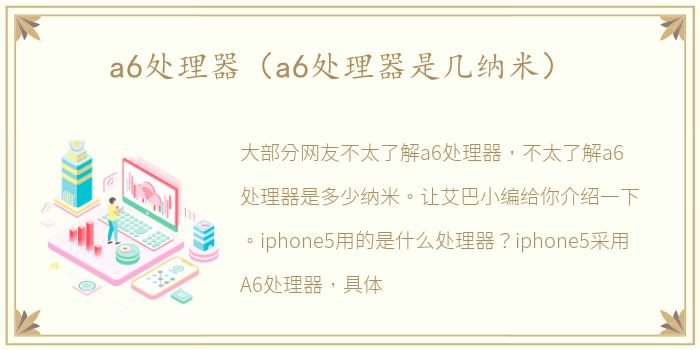 a6处理器（a6处理器是几纳米）