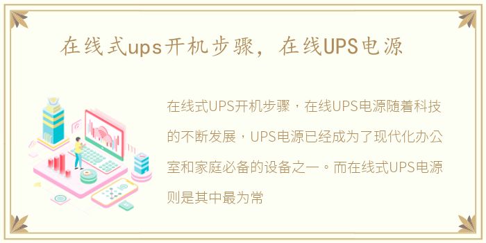 在线式ups开机步骤，在线UPS电源