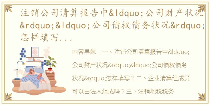 注销公司清算报告中“公司财产状况”“公司债权债务状况”怎样填写？ 一般注销的清算报告模板