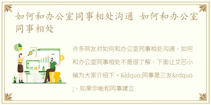 如何和办公室同事相处沟通 如何和办公室同事相处