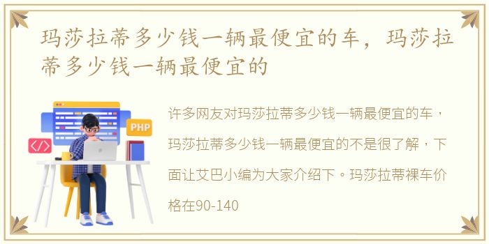 玛莎拉蒂多少钱一辆最便宜的车，玛莎拉蒂多少钱一辆最便宜的