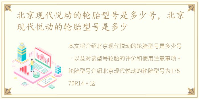 北京现代悦动的轮胎型号是多少号，北京现代悦动的轮胎型号是多少