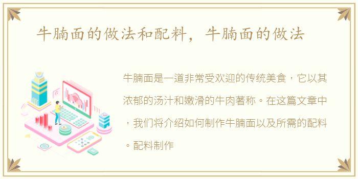 牛腩面的做法和配料，牛腩面的做法