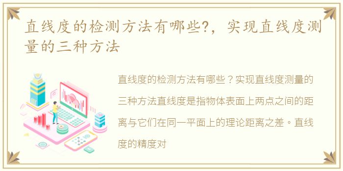 直线度的检测方法有哪些?，实现直线度测量的三种方法