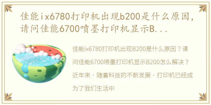 佳能ix6780打印机出现b200是什么原因，请问佳能6700喷墨打印机显示B200怎么解决