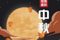 中秋节周末调休通知？ 2022年中秋节放假通知