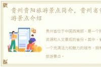 贵州贵阳旅游景点简介，贵州省贵阳市旅游景点介绍