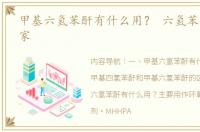 甲基六氢苯酐有什么用？ 六氢苯酐生产厂家