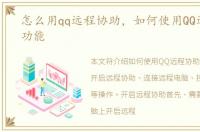 怎么用qq远程协助，如何使用QQ远程协助功能