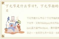 下元节是什么节日?，下元节指的是什么节日