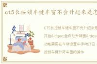 ct5长按锁车键车窗不会升起来是怎么回事
