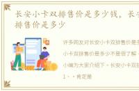 长安小卡双排售价是多少钱，长安小卡双排售价是多少