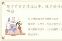 除夕有什么传说故事，除夕的传说故事有哪些