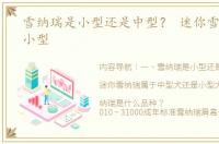 雪纳瑞是小型还是中型？ 迷你雪纳瑞犬 小型