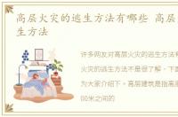 高层火灾的逃生方法有哪些 高层火灾的逃生方法