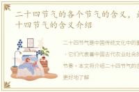 二十四节气的各个节气的含义，最全的二十四节气的含义介绍