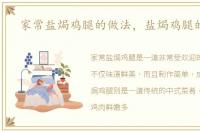 家常盐焗鸡腿的做法，盐焗鸡腿的做法