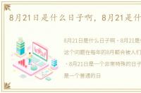 8月21日是什么日子啊，8月21是什么日子