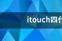 itouch四代的视网膜Retina屏幕是什么？ retina屏幕