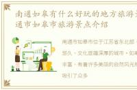 南通如皋有什么好玩的地方旅游景点，南通市如皋市旅游景点介绍