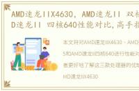 AMD速龙IIX4630，AMD速龙II 双核245和AMD速龙II 四核640性能对比,高手指点