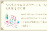 艺术生高考文化课考哪几门，艺术生高考文化课考哪几科